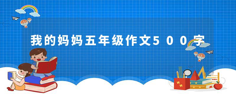 我的妈妈五年级作文500字