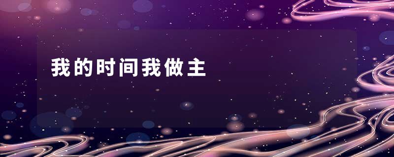 我的时间我做主