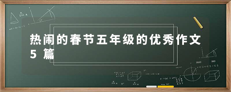 热闹的春节五年级的优秀作文5篇