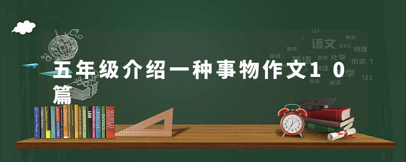 五年级介绍一种事物作文10篇