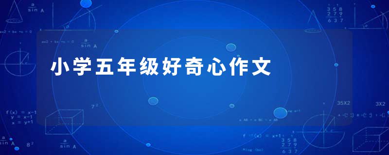 小学五年级好奇心作文