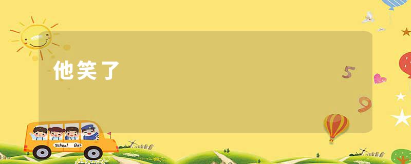 他笑了