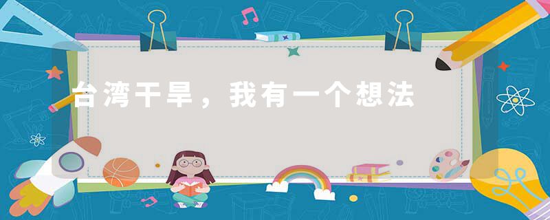 台湾干旱，我有一个想法