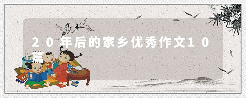 20年后的家乡优秀作文10篇