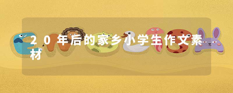 20年后的家乡小学生作文素材
