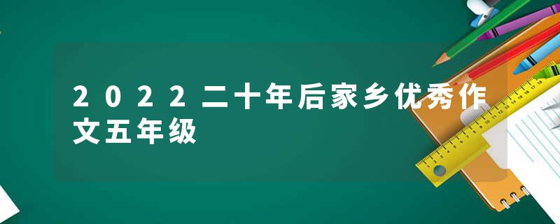 2022二十年后家乡优秀作文五年级