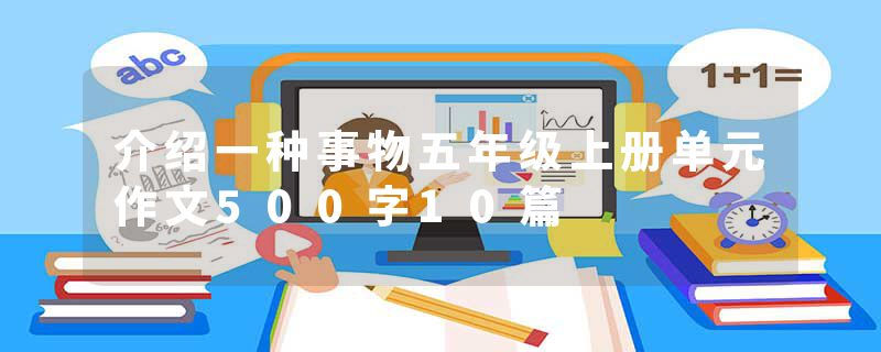 介绍一种事物五年级上册单元作文500字10篇