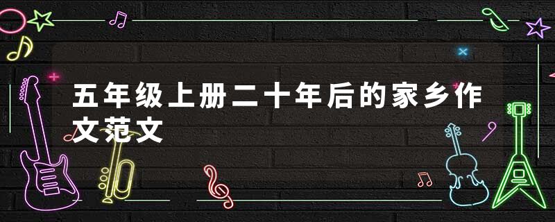 五年级上册二十年后的家乡作文范文
