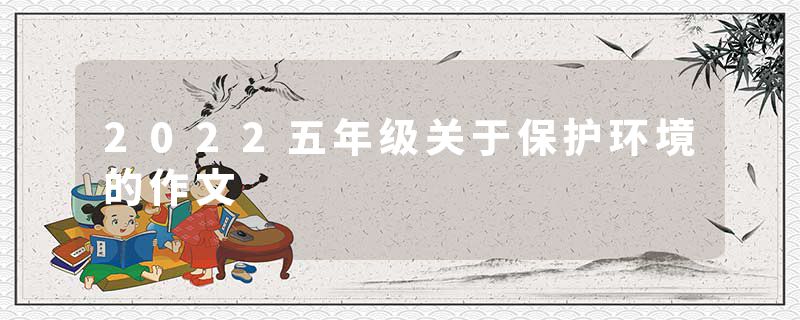 2022五年级关于保护环境的作文