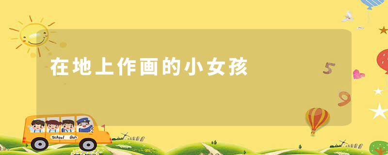 在地上作画的小女孩