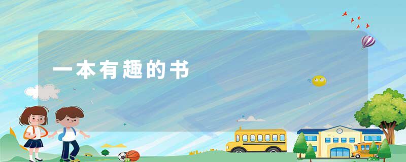 一本有趣的书