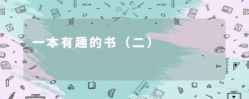 一本有趣的书（二）