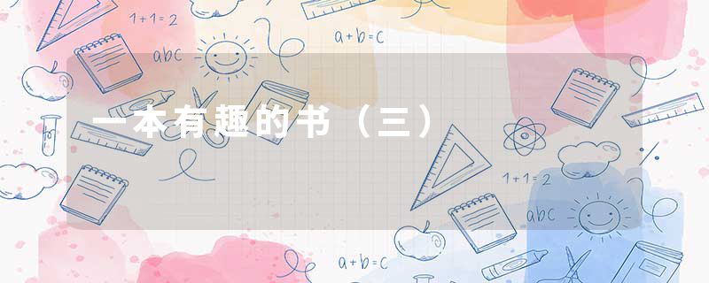 一本有趣的书(三)