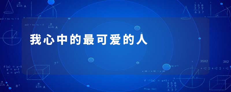 我心中的最可爱的人