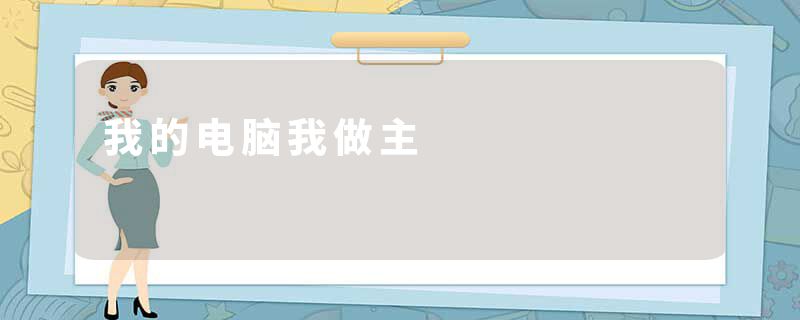 我的电脑我做主