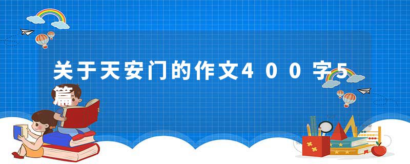 关于天安门的作文400字5篇