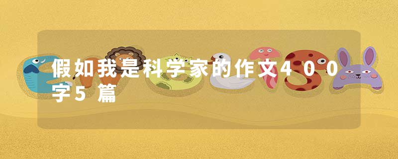 假如我是科学家的作文400字5篇