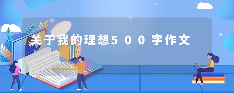 关于我的理想500字作文