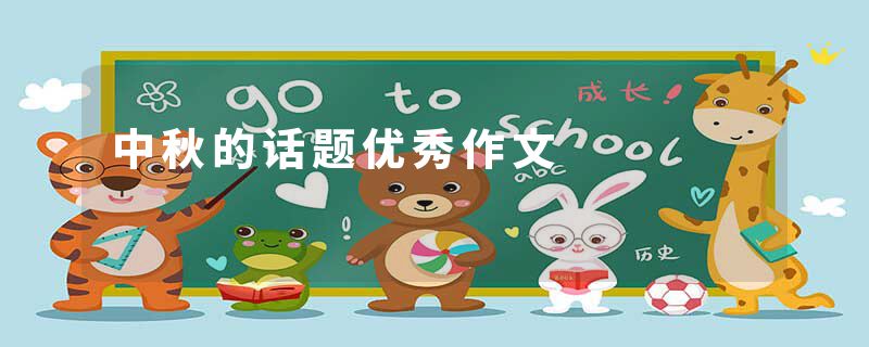 中秋的话题优秀作文