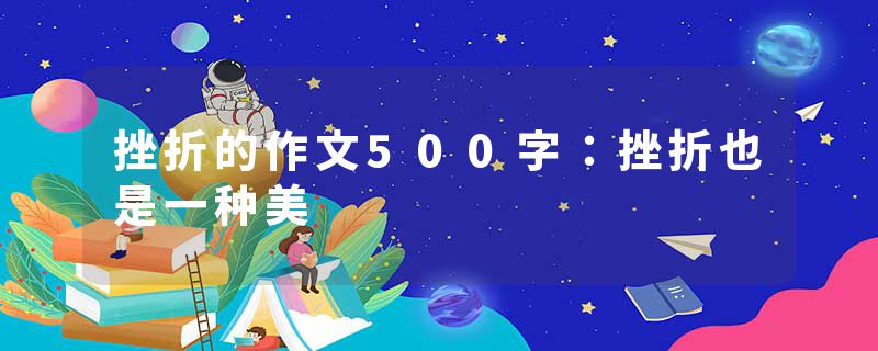 挫折的作文500字:挫折也是一种美