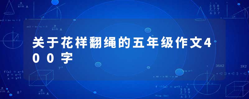 关于花样翻绳的五年级作文400字