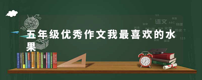 五年级优秀作文我最喜欢的水果