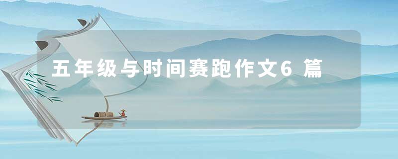 五年级与时间赛跑作文6篇