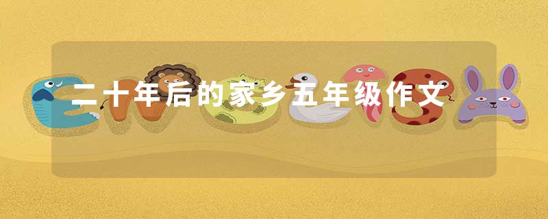二十年后的家乡五年级作文
