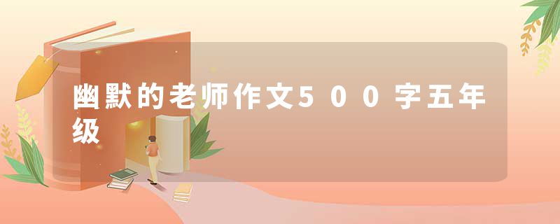 幽默的老师作文500字五年级
