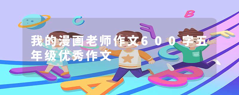 我的漫画老师作文600字五年级优秀作文