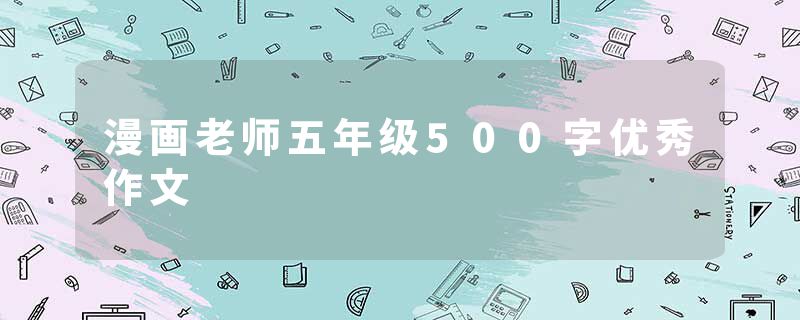 漫画老师五年级500字优秀作文