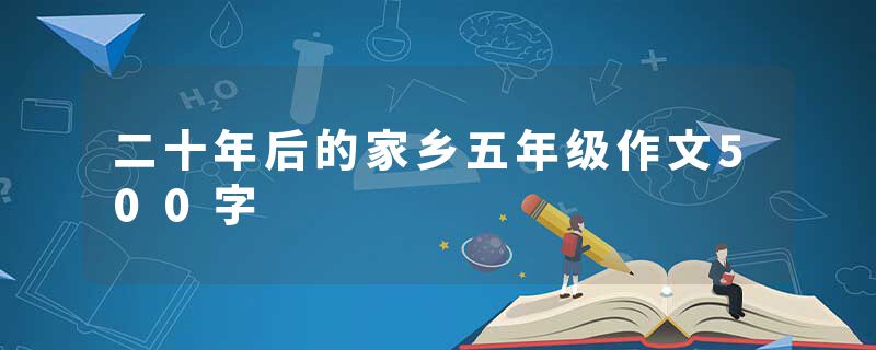二十年后的家乡五年级作文500字