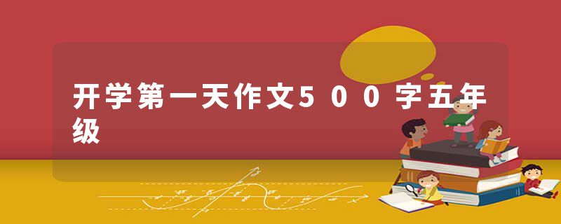 开学第一天作文500字五年级