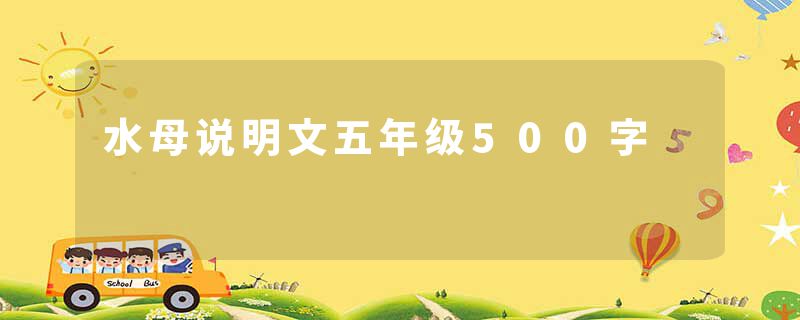 水母说明文五年级500字
