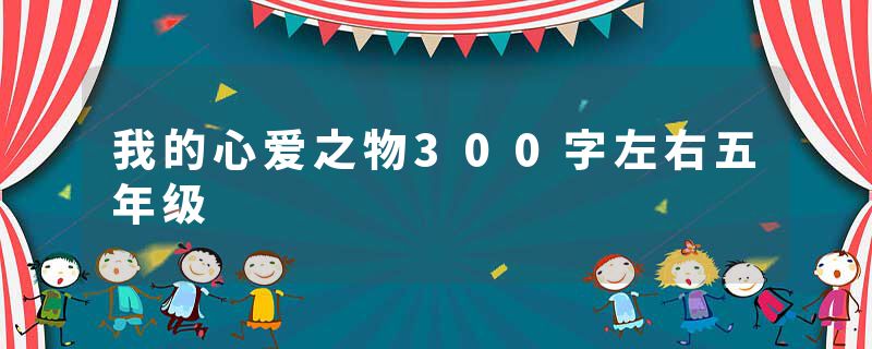 我的心爱之物300字左右五年级