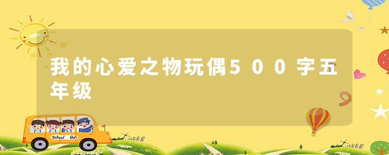 我的心爱之物玩偶500字五年级