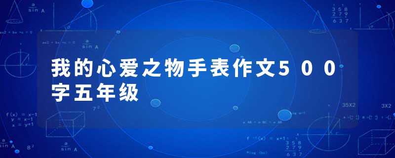 我的心爱之物手表作文500字五年级