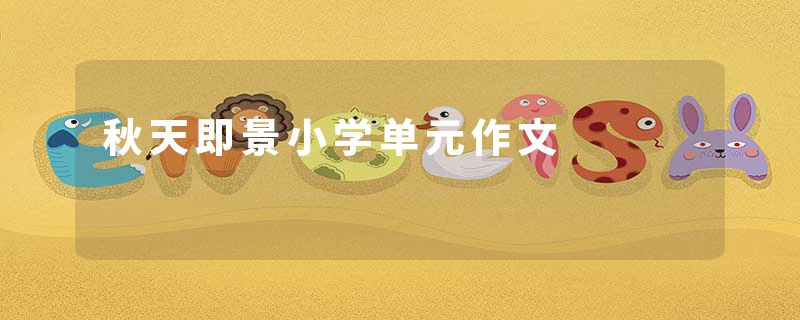 秋天即景小学单元作文