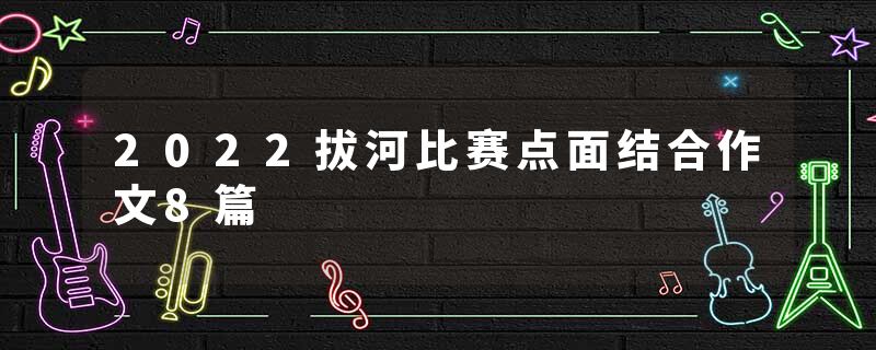 2022拔河比赛点面结合作文8篇