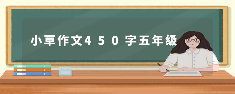小草作文450字五年级