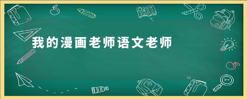 我的漫画老师语文老师