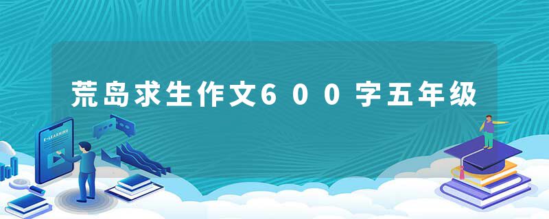 荒岛求生作文600字五年级