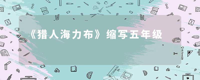 《猎人海力布》缩写五年级