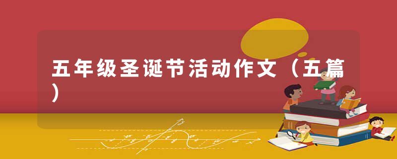 五年级圣诞节活动作文（五篇）