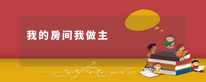 我的房间我做主
