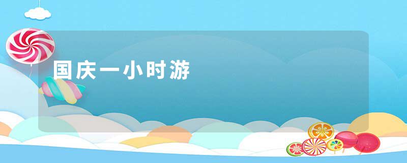 国庆一小时游