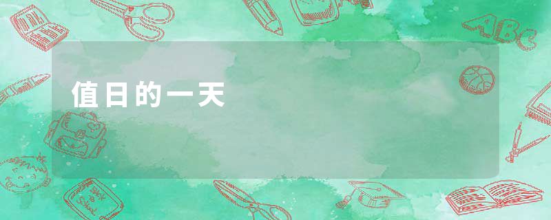 值日的一天