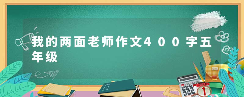 我的两面老师作文400字五年级