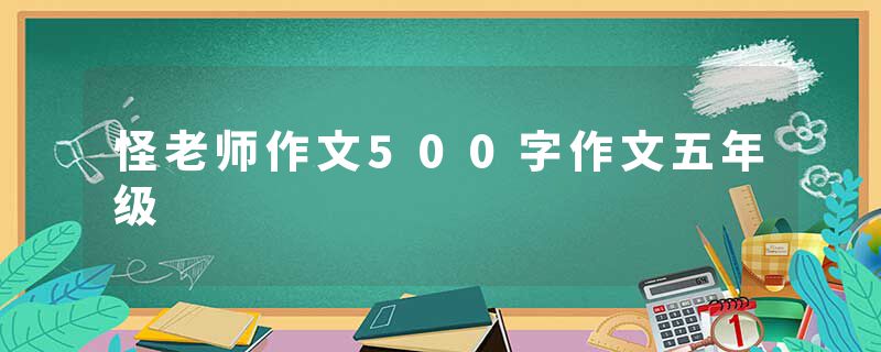 怪老师作文500字作文五年级