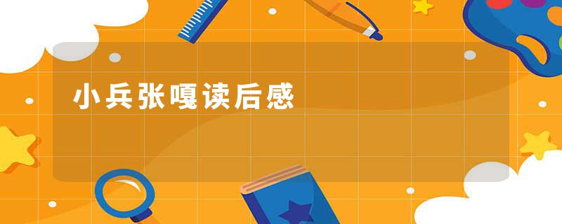 小兵张嘎读后感